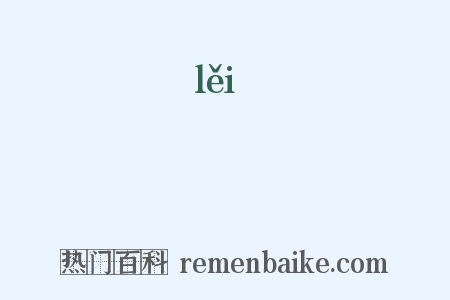 礨是什么意思的图片
